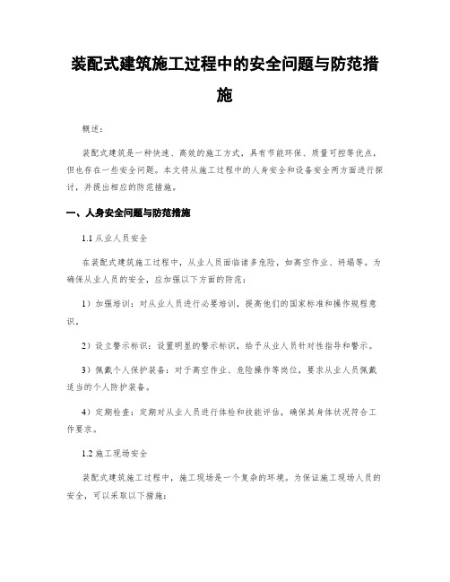 装配式建筑施工过程中的安全问题与防范措施