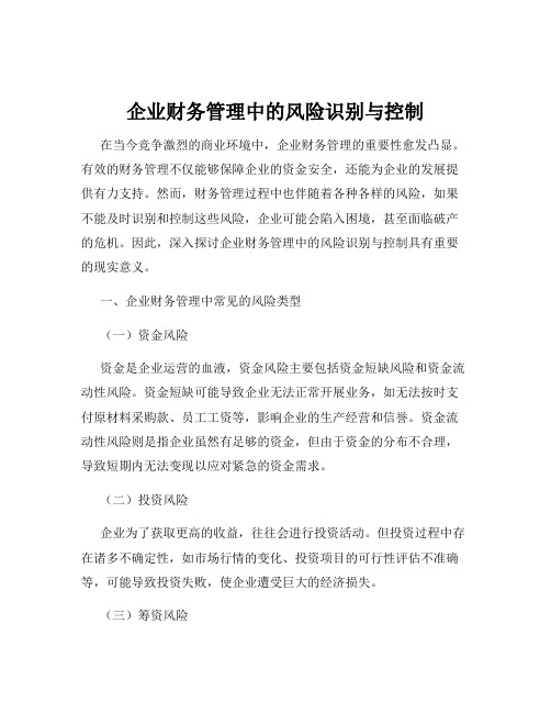 企业财务管理中的风险识别与控制