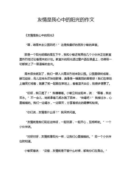 友情是我心中的阳光的作文