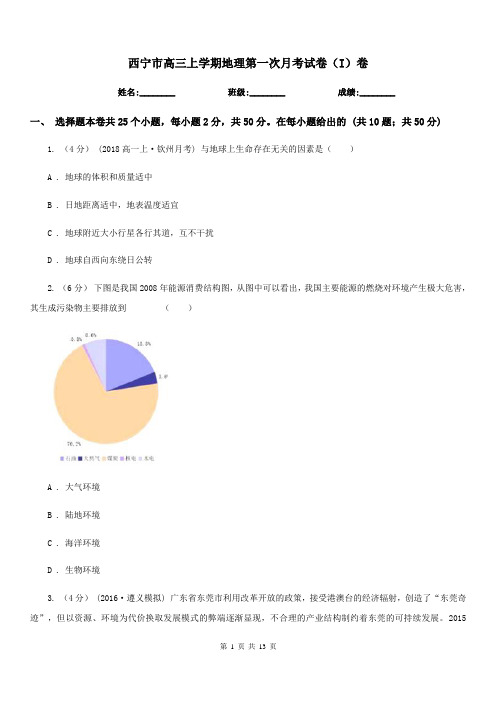 西宁市高三上学期地理第一次月考试卷(I)卷(模拟)