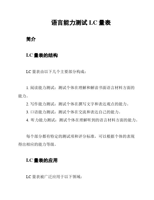 语言能力测试LC量表