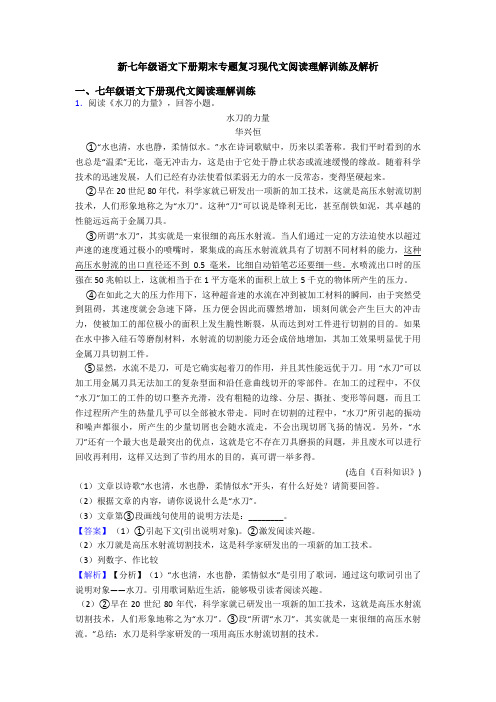 新七年级语文下册期末专题复习现代文阅读理解训练及解析