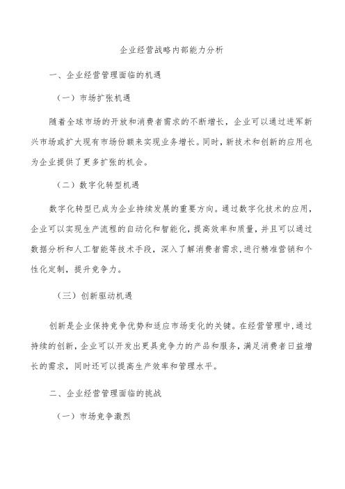 企业经营战略内部能力分析