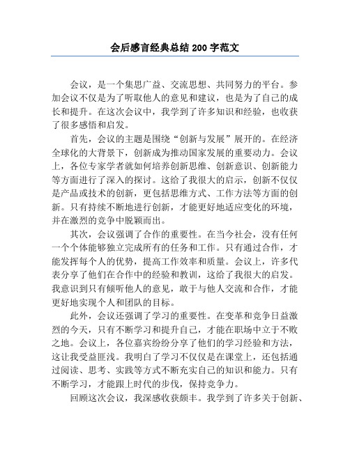 会后感言经典总结200字范文