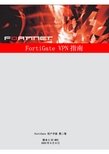 FORTINET FortiGate VPN 说明书