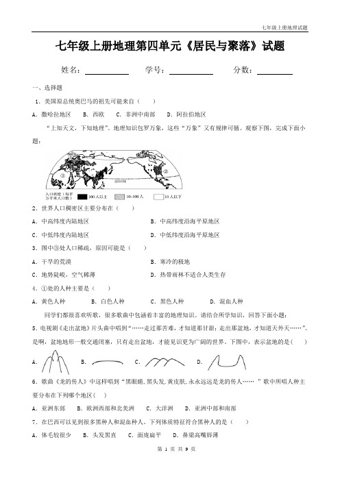 人教版七年级上册地理第四单元《居民与聚落》试题(带答案)