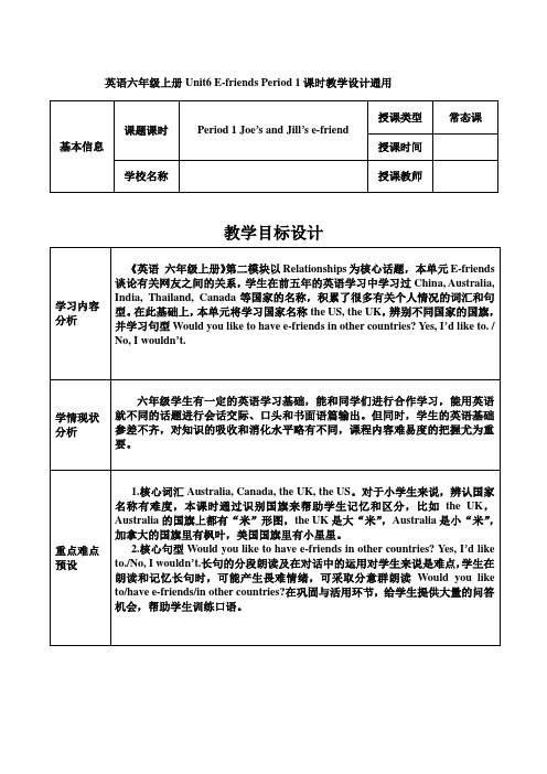 英语六年级上册Unit6 E-friends Period 1课时教学设计