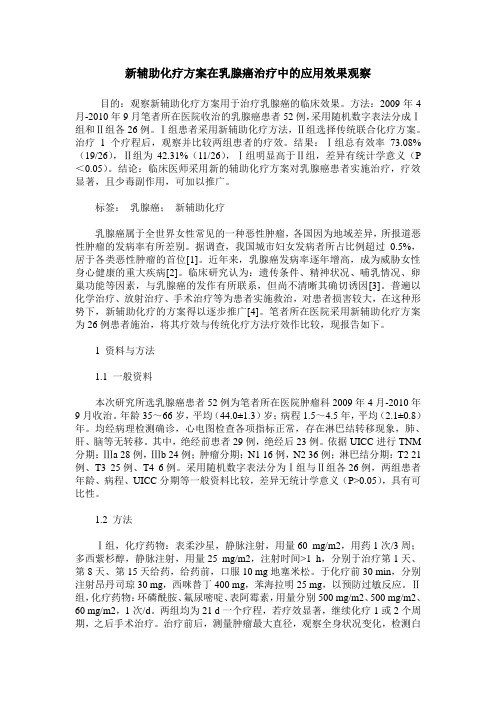 新辅助化疗方案在乳腺癌治疗中的应用效果观察