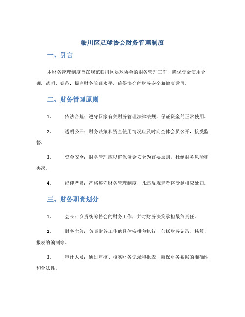 临川区足球协会财务管理制度