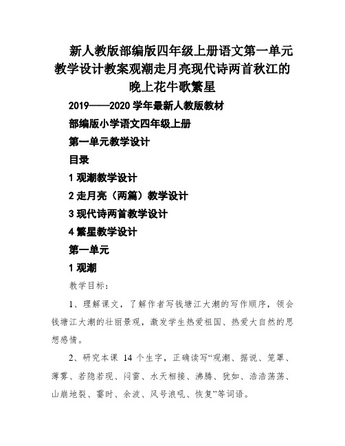 新人教版部编版四年级上册语文第一单元教学设计教案观潮走月亮现代诗两首秋江的晚上花牛歌繁星