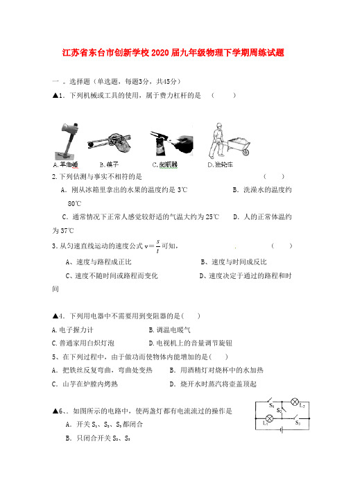 江苏省东台市创新学校2020届九年级物理下学期周练试题(无答案)