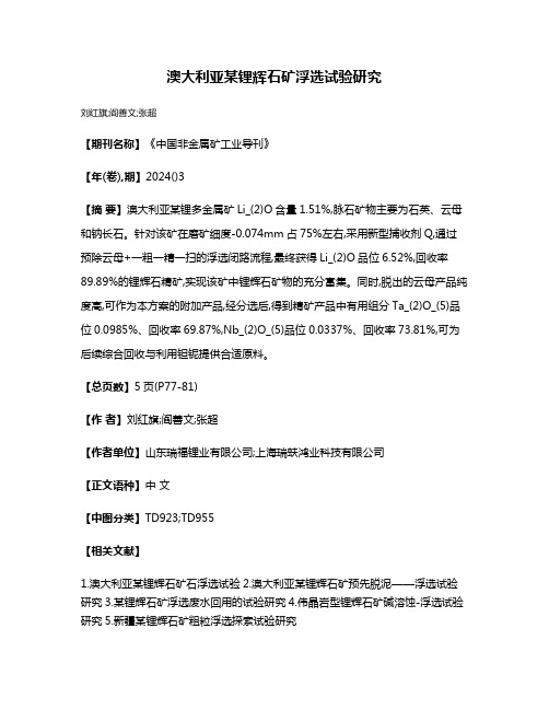 澳大利亚某锂辉石矿浮选试验研究