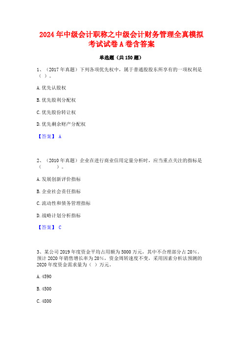 2024年中级会计职称之中级会计财务管理全真模拟考试试卷A卷含答案