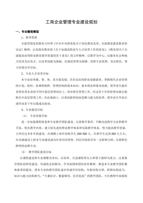 工商企业管理专业建设规划