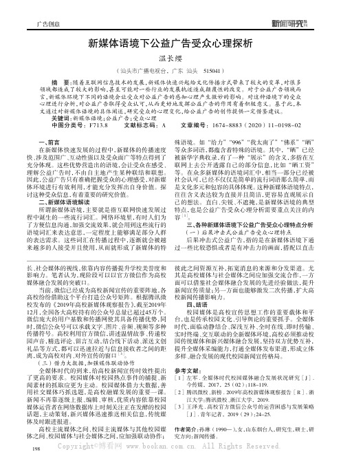 新媒体语境下公益广告受众心理探析