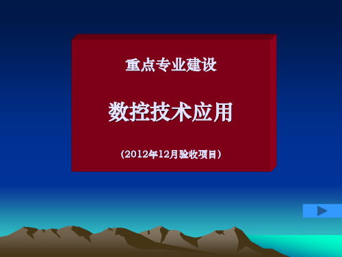 数控技术应用专业建设汇报材料ppt