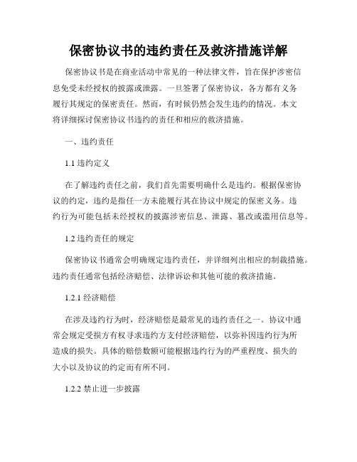 保密协议书的违约责任及救济措施详解