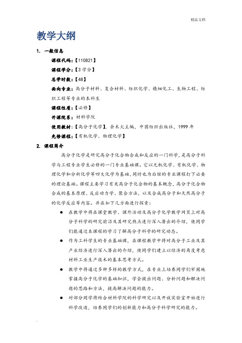 高分子化学 教学大纲