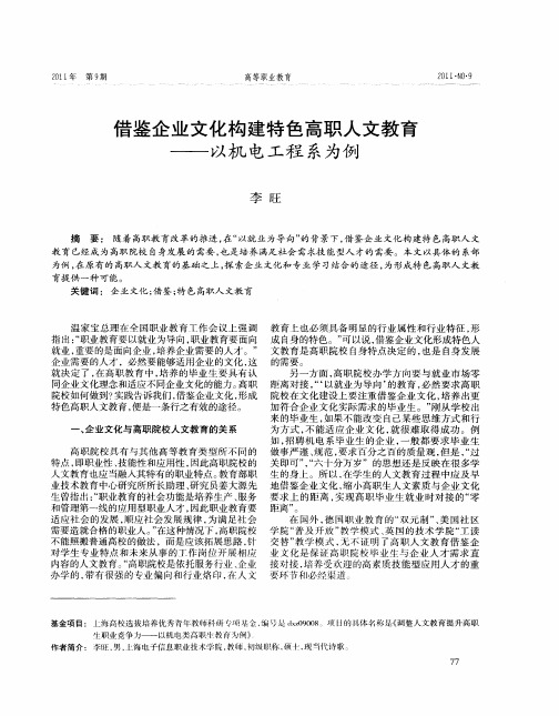 借鉴企业文化构建特色高职人文教育——以机电工程系为例