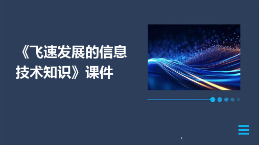 2024年度-《飞速发展的信息技术知识》课件