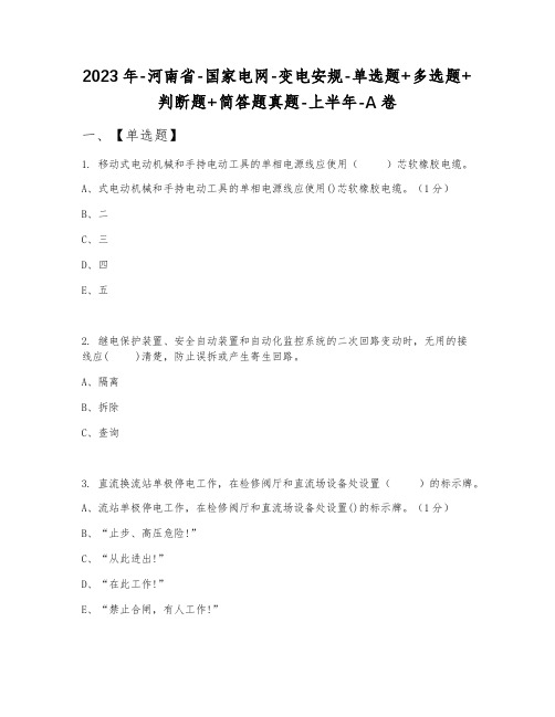 2023年河南省国家电网变电安规单选题+多选题+判断题+简答题真题上半年A卷