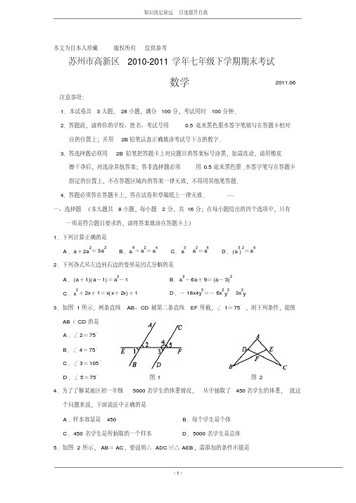 数学f1初中数学江苏省苏州市高新区2011年七年级(下)期末数学试题(含答案)(1)