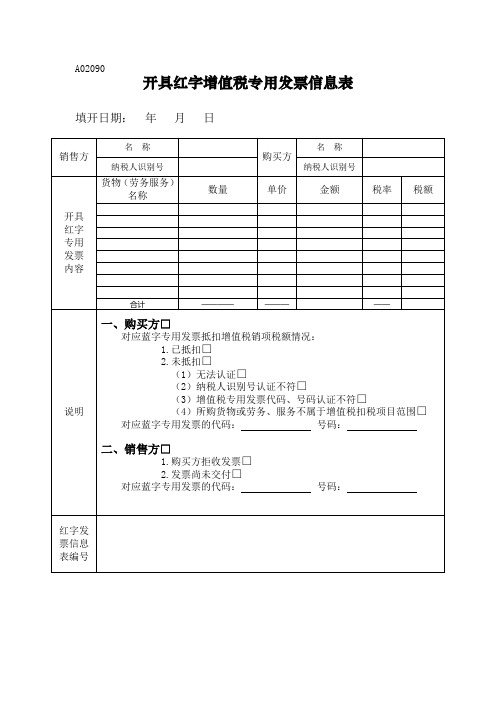 A02090开具红字增值税专用发票信息表