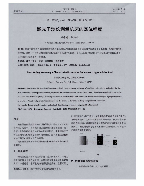 激光干涉仪测量机床的定位精度