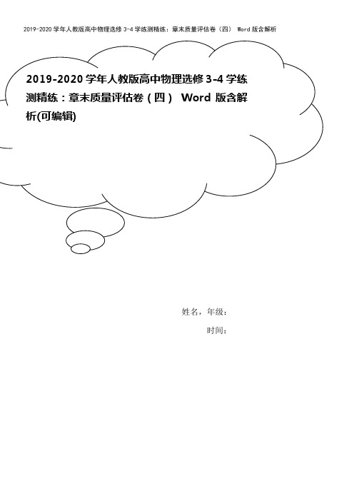 2019-2020学年人教版高中物理选修3-4学练测精练：章末质量评估卷(四) Word版含解析