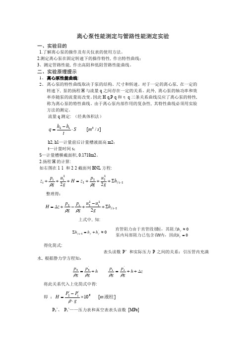 离心泵性能测定与管路性能测定实验