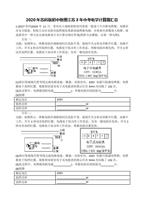 2020年苏科版初中物理江苏3年中考电学计算题汇总(无答案)