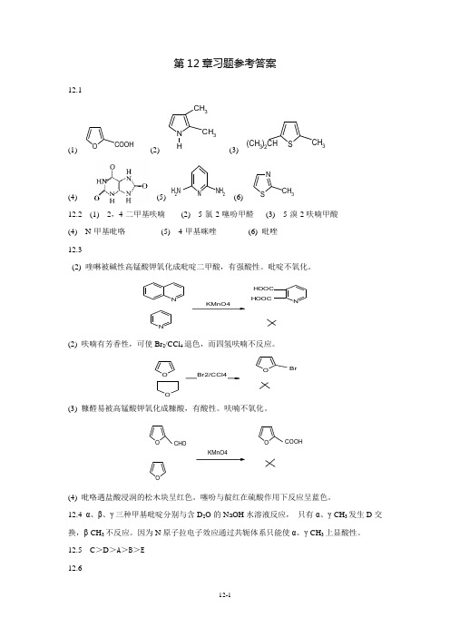 武汉理工大学有机化学第12章参考答案