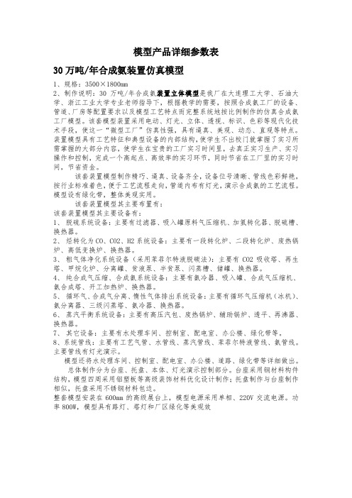 万吨合成氨模型和大型炼油厂炼油装置整体模型