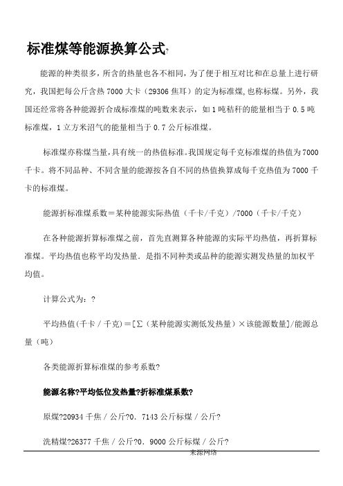 各种能源转化为标准煤的换算公式