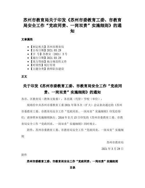 苏州市教育局关于印发《苏州市委教育工委、市教育局安全工作“党政同责、一岗双责”实施细则》的通知