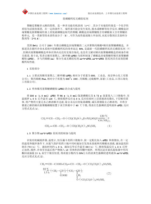 阻磷酸钙垢无磷阻垢剂