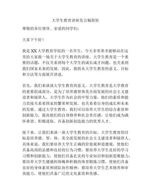 大学生教育讲座发言稿简短