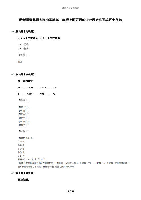 最新精选北师大版小学数学一年级上册可爱的企鹅课后练习第五十八篇