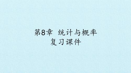 湘教版高中数学选修2-3:第8章 统计与概率 复习课件