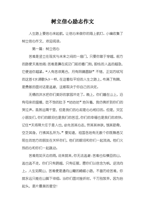 树立信心励志作文