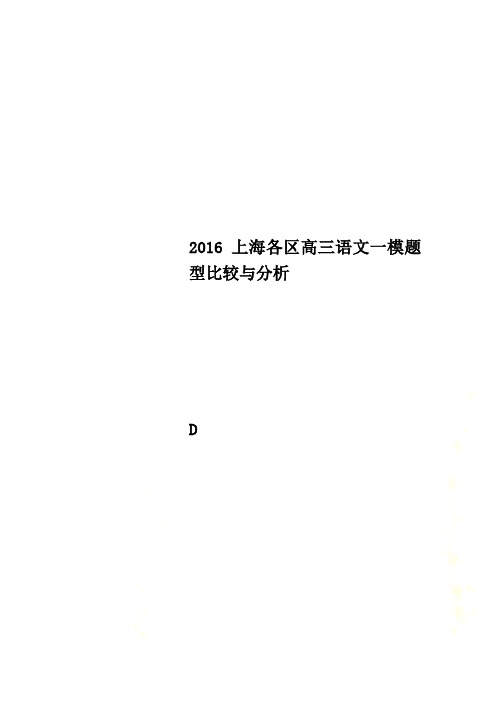 2016上海各区高三语文一模题型比较与分析