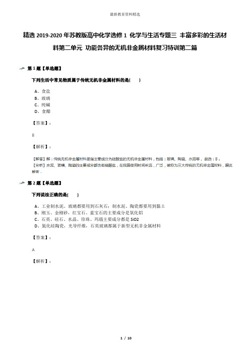 精选2019-2020年苏教版高中化学选修1 化学与生活专题三 丰富多彩的生活材料第二单元 功能各异的无机非金属