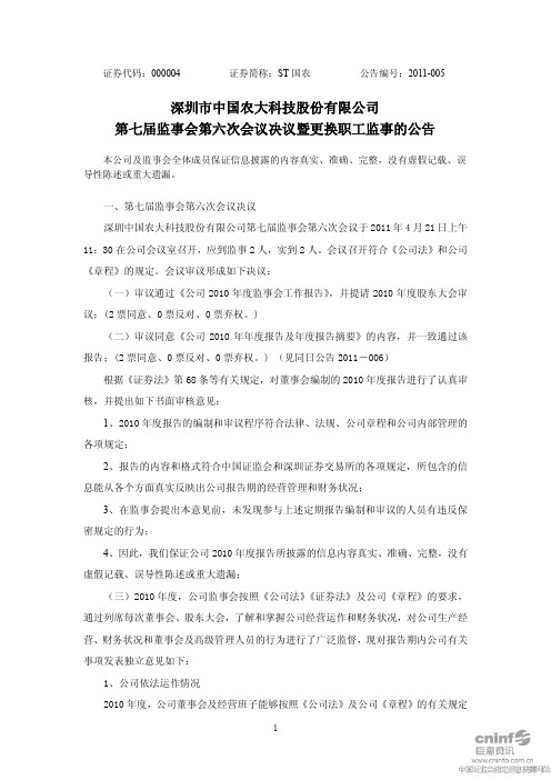 ST国农：第七届监事会第六次会议决议暨更换职工监事的公告
 2011-04-23