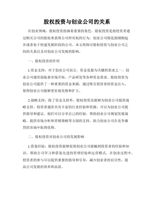 股权投资与创业公司的关系