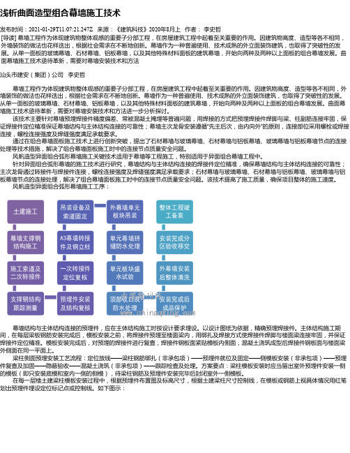 浅析曲面造型组合幕墙施工技术