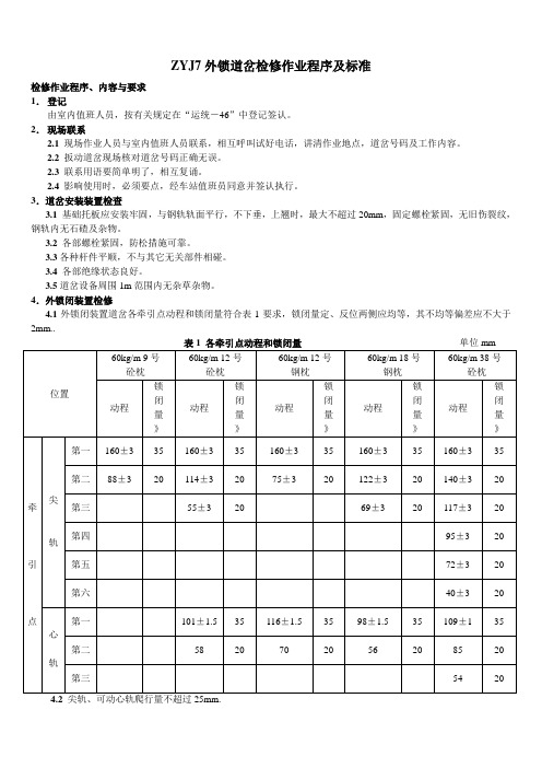 铁道信号社——检修作业程序及标准ZYJ7