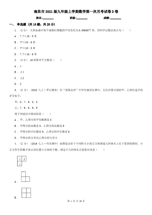 南昌市2021版九年级上学期数学第一次月考试卷D卷