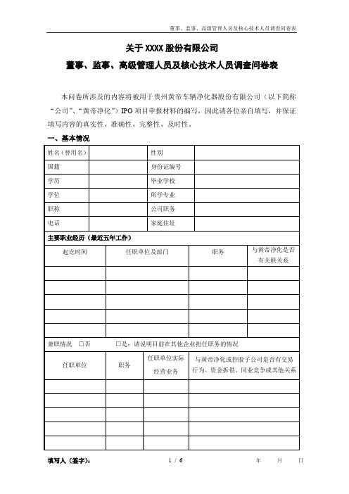 IPO董监高背景调查问卷表