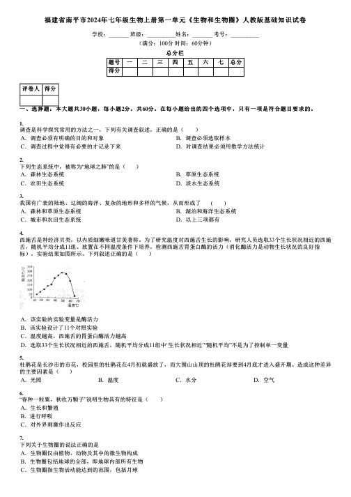 福建省南平市2024年七年级生物上册第一单元《生物和生物圈》人教版基础知识试卷