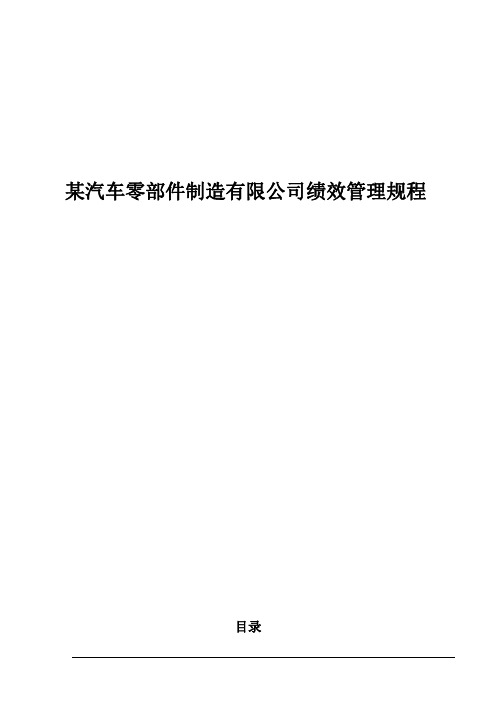 某汽车零部件制造公司绩效管理规程